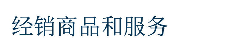 輸出代行商品