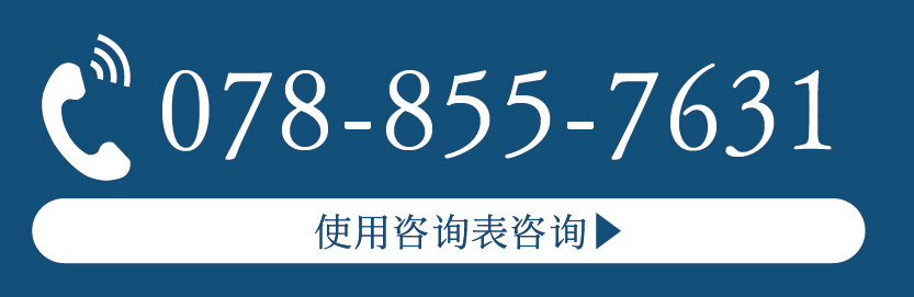 078-367-2386 お問い合わせ受付時間 9:00～17:00