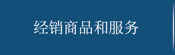 取扱商品・サービス