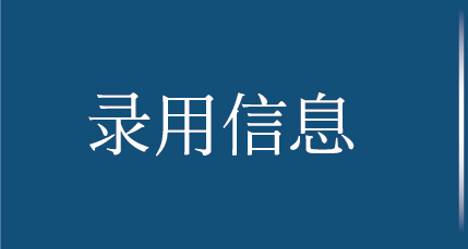 求人情報