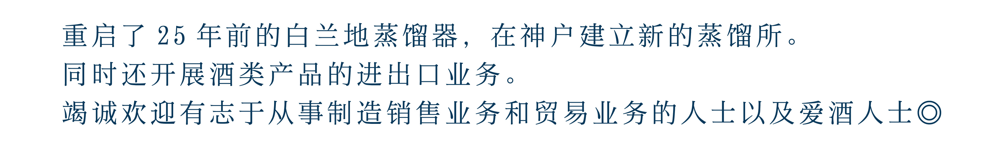 25年前のブランデー蒸溜器を復活させ、神戸に新しい蒸溜所を立ち上げました。
また酒類製品の輸出入業務も行っております。
製造販売業務、貿易事務に興味のある方お酒が好きな方大歓迎です◎