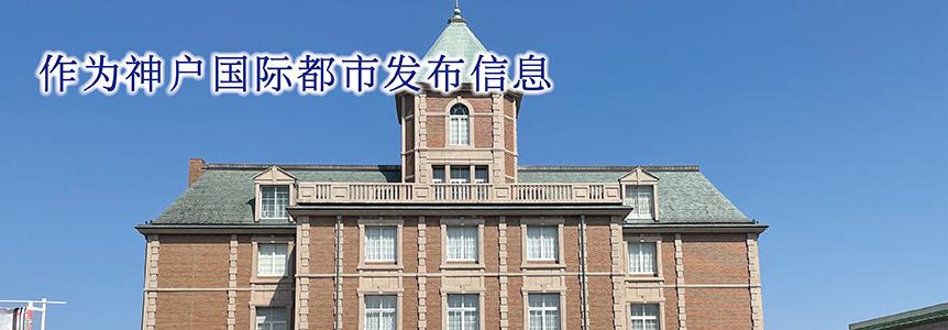 神戸国際都市としての発展