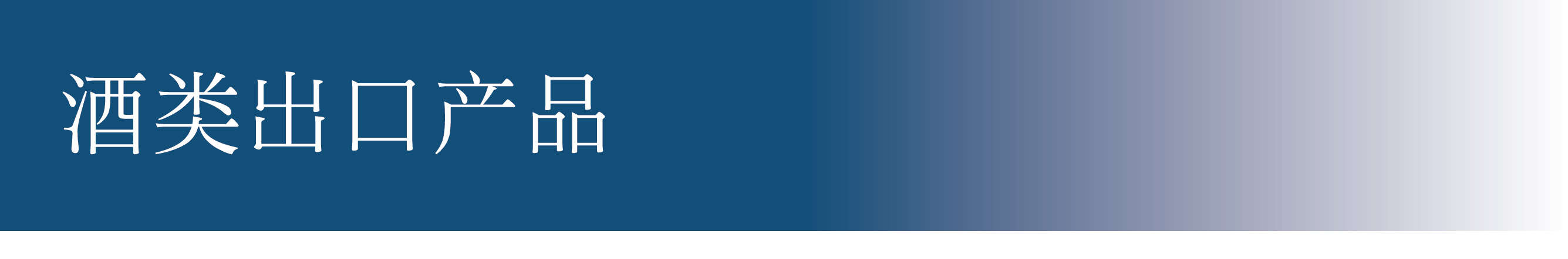 酒類系輸出商品