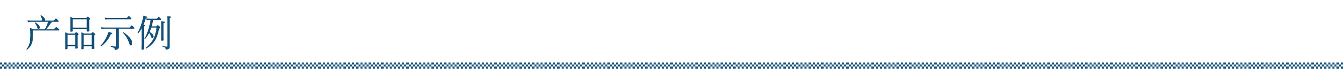 商品一例