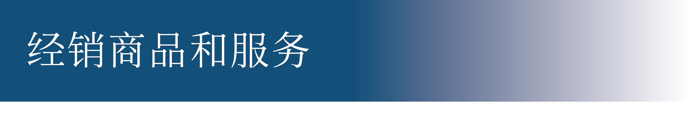 取扱商品・サービス