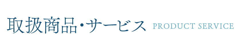 輸出代行商品