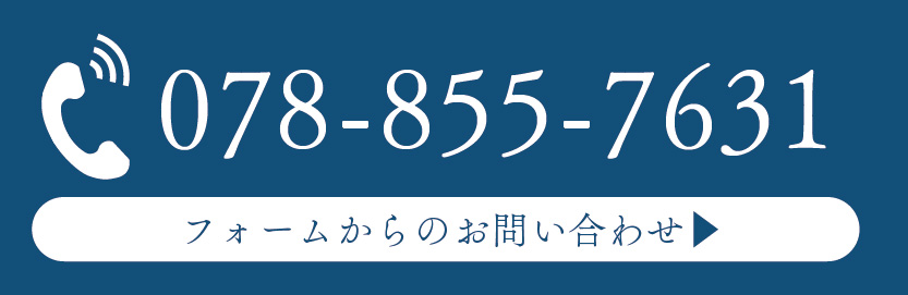 078-367-2386 お問い合わせ受付時間 9:00～17:00