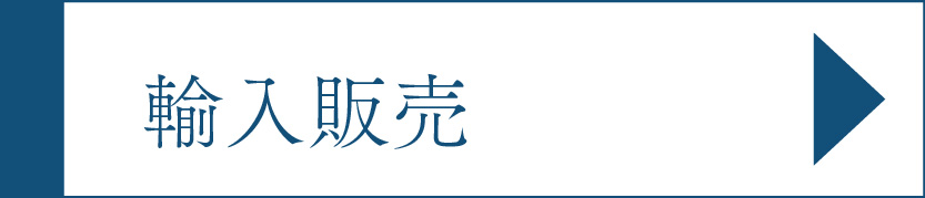 輸入販売