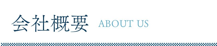 会社概要