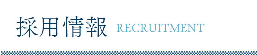 求人情報