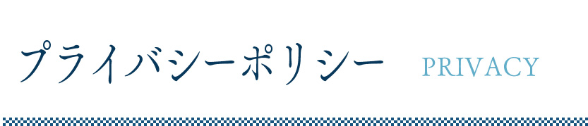 プライバシーポリシー