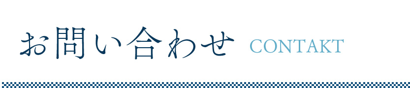 お問い合わせ