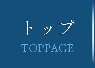 トップ