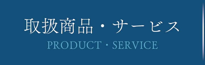 取扱商品・サービス
