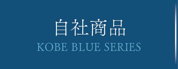 自社製品