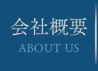 会社概要