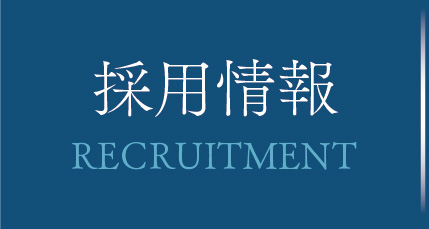 求人情報