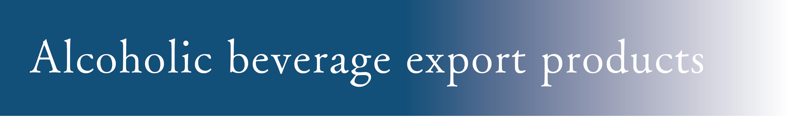 酒類系輸出商品