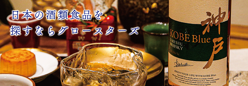 日本の酒類食品を探すならグロースターズ