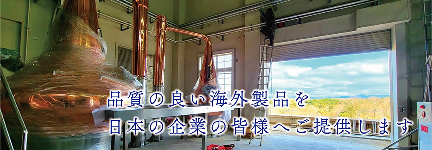 品質の良い海外製品を皆様へご提供します