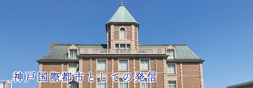 神戸国際都市としての発展