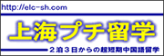 上海で中国語プチ留学