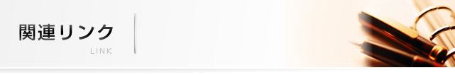 関連リンク