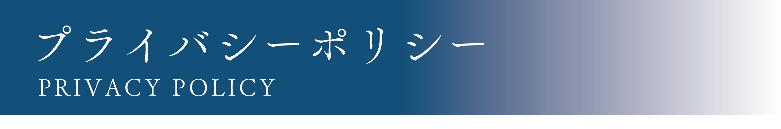 プライバシーポリシー