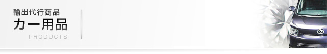 輸出代行商品　カー用品