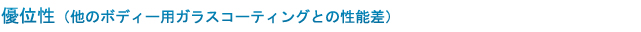 優位性（他のボディー用ガラスコーティングとの性能差）