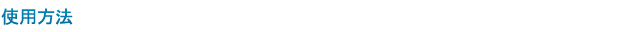 使用方法