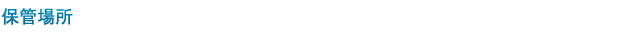 保管場所