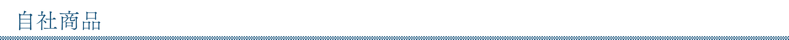 自社商品