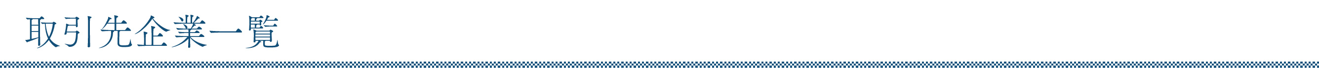 取引先企業一覧