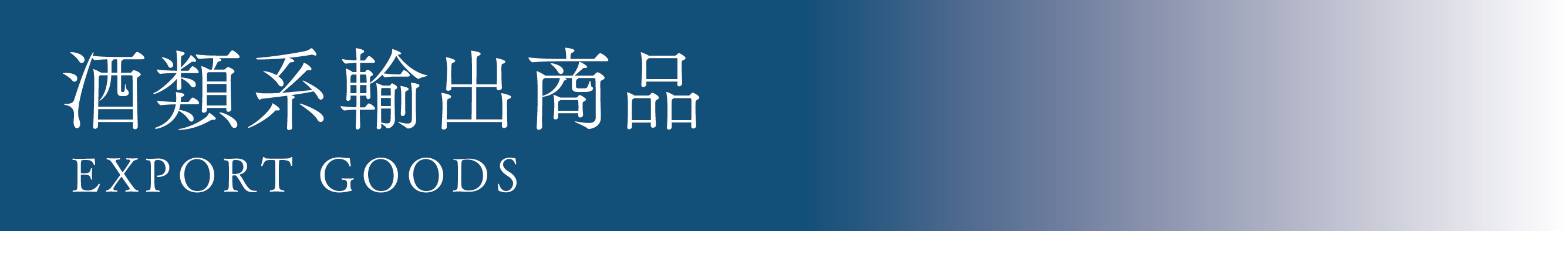 酒類系輸出商品