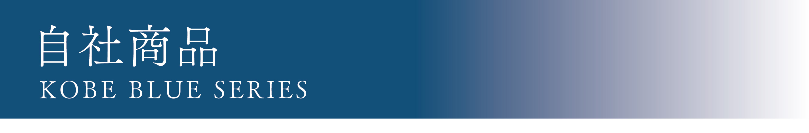 神戸ブルーシリーズ