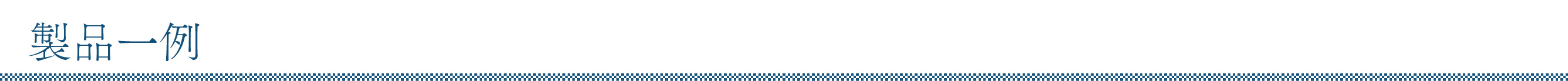 商品一例